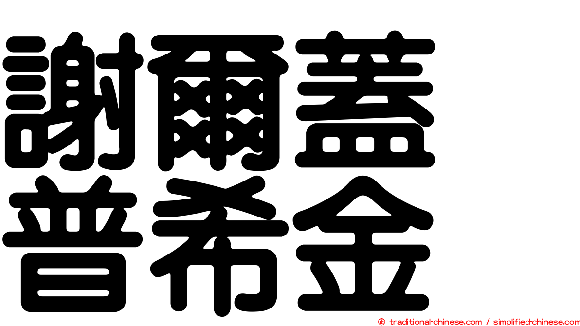 謝爾蓋　普希金